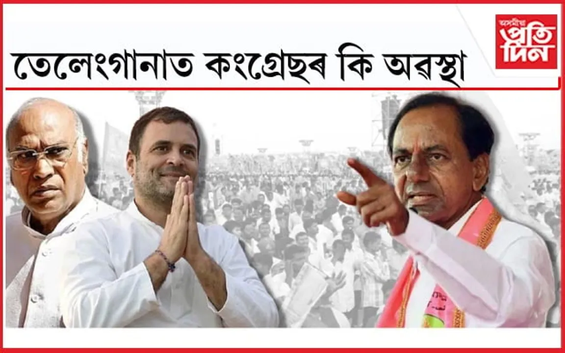 ৩ ৰাজ্যত পৰাস্ত ! তেলেংগানাত বৰ্তমান কি অৱস্থা কংগ্ৰেছৰ? চাওঁক এই খবৰ...