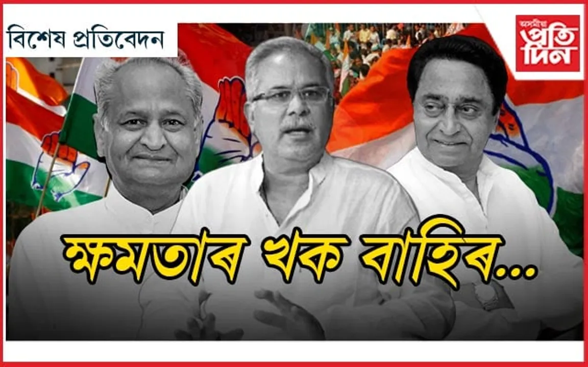 ৩ ৰাজ্যত ৩ নেতাই ডুবালে কংগ্ৰেছক...