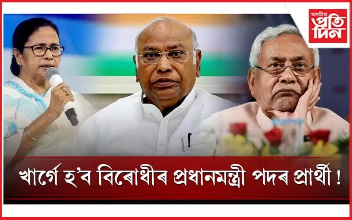 মমতা সুখী, নীতিশ দুখী! কোন হ'ব ইণ্ডিয়াৰ প্ৰধানমন্ত্ৰী ? 