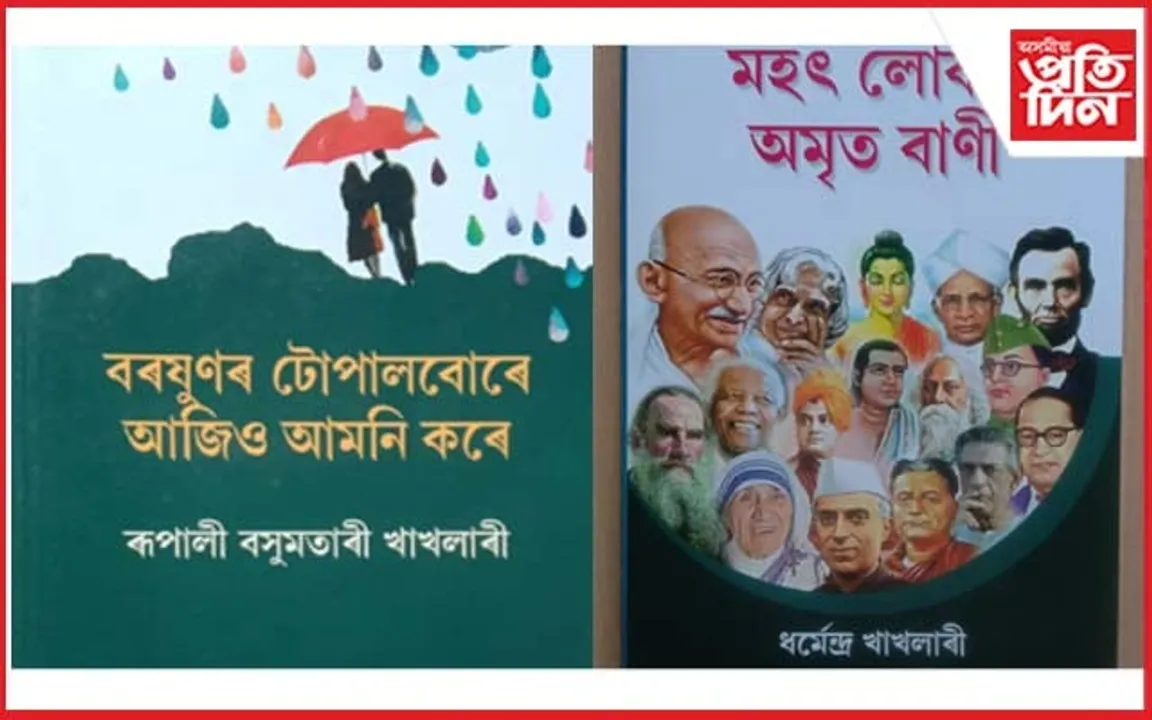 সাংবাদিক ধৰ্মেন্দ্ৰ খাখলাৰী আৰু কবি ৰূপালী বসুমতাৰীৰ গ্ৰন্থ উন্মোচনৰ প্ৰস্তুতি