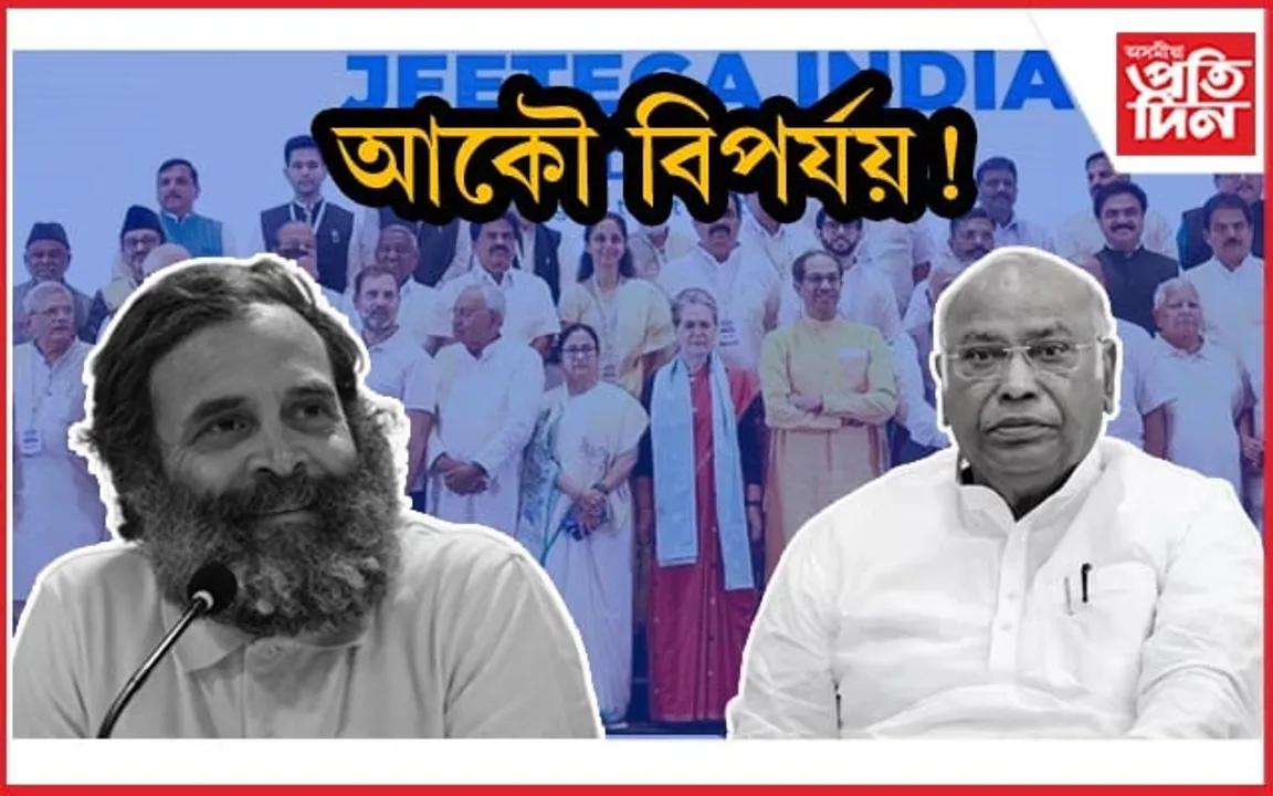 ৩ ৰাজ্যত বিপৰ্যয়ঃ নিৰ্বাচনৰ পূৰ্বে গুৰুত্বহীন ইণ্ডিয়া গোটৰ শৰনাপন্ন কংগ্ৰেছ...