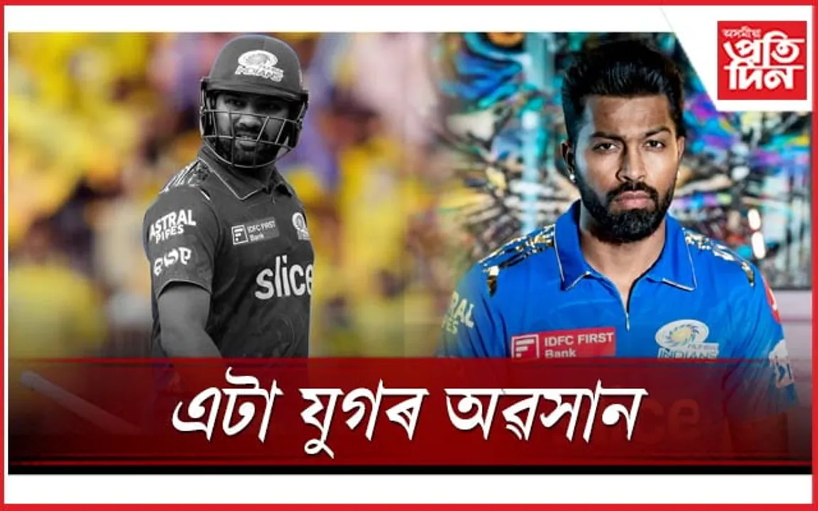 মুম্বাই ইণ্ডিয়ানছত 'ৰোহিত যুগ'ৰ অৱসানঃ হাৰ্দিক পাণ্ডিয়াৰ হাতত অধিনায়কৰ দায়িত্ব...