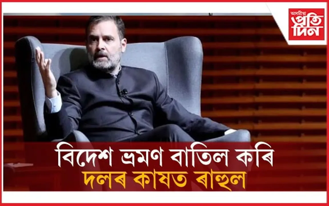 বিদেশ ভ্ৰমণ বাতিল কৰিলে ৰাহুল গান্ধীয়েঃ দলীয় বিপৰ্যয়ক দিলে অধিক প্ৰাধান্য....