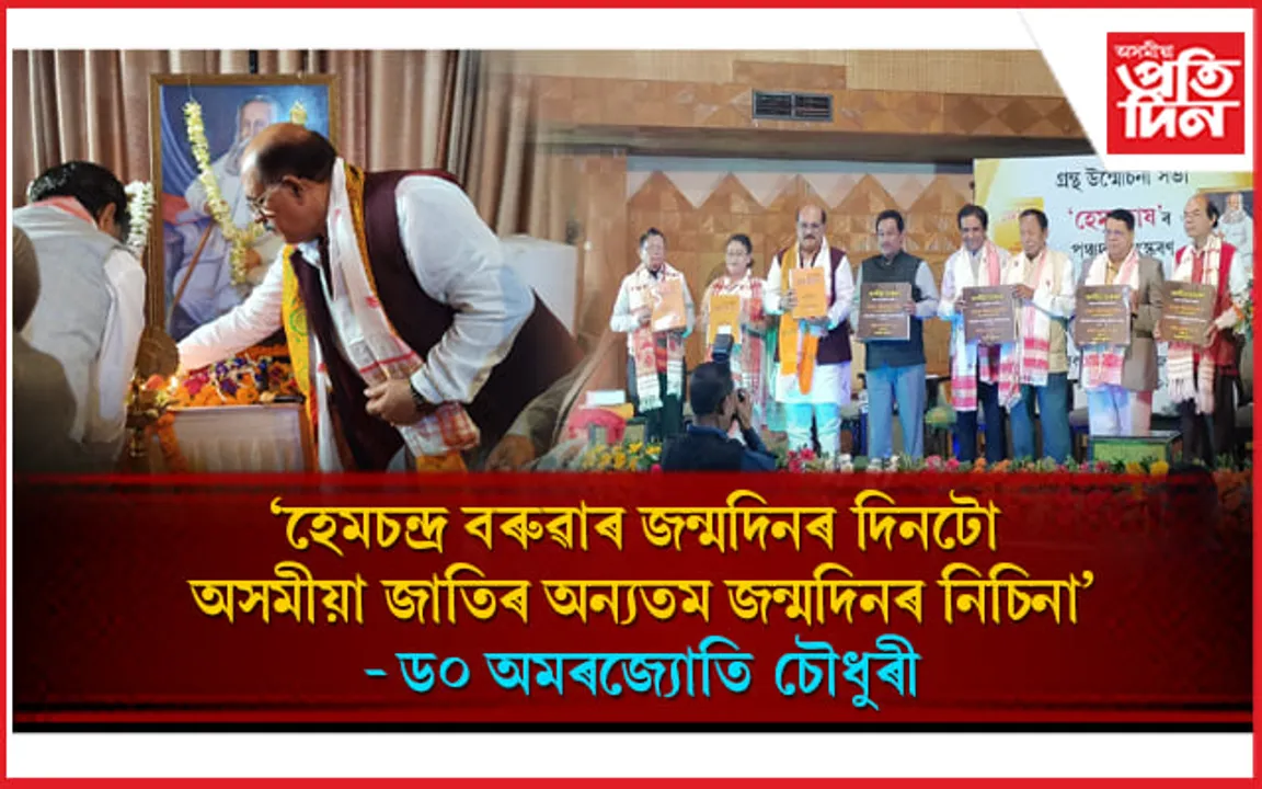 হেমচন্দ্ৰ বৰুৱাৰ জন্মদিনৰ দিনটোতে উন্মোচিত হেমকোষৰ পঞ্চদশ সংস্কৰণ আৰু অসমীয়া ব্যাকৰণৰ ব্ৰেইল লিপ্যন্তৰ...