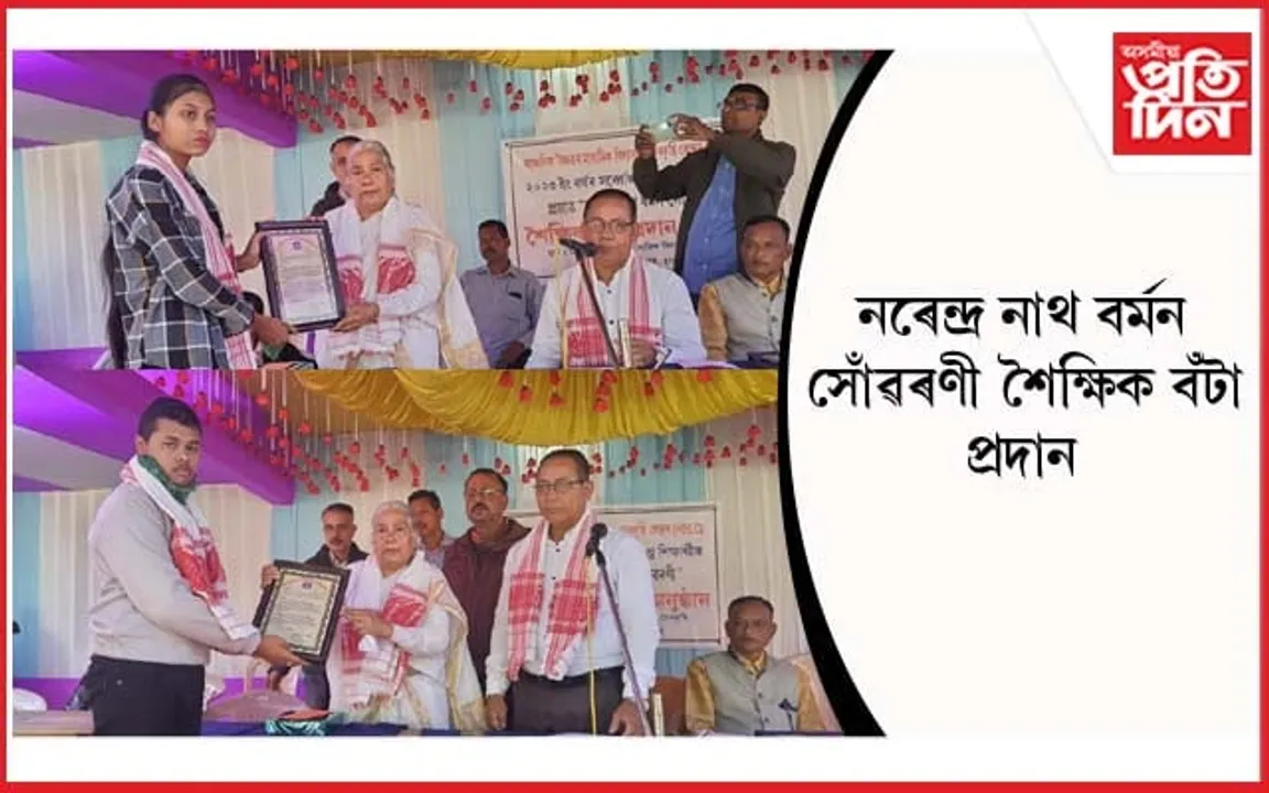 মেৰকুছিত নৰেন্দ্ৰ নাথ বৰ্মন সোঁৱৰণী শৈক্ষিক বঁটা প্ৰদান...