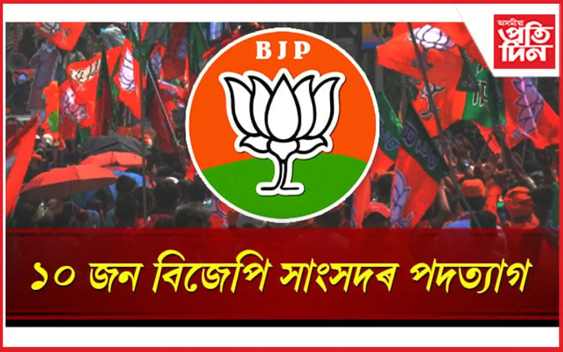 নিৰ্বাচনত জয়ী হোৱাৰ পাছতেই বিজেপিৰ ১০ নেতাৰ সাংসদ পদ ত্যাগ