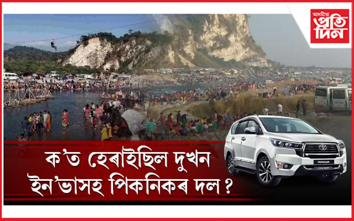 মেচুকালৈ পিকনিক খাবলৈ গৈ সঁচাই সন্ধানহীন হৈছে নেকি দুখন ইন'ভাসহ পিকনিক দল? আঁৰৰ সত্য কি... 