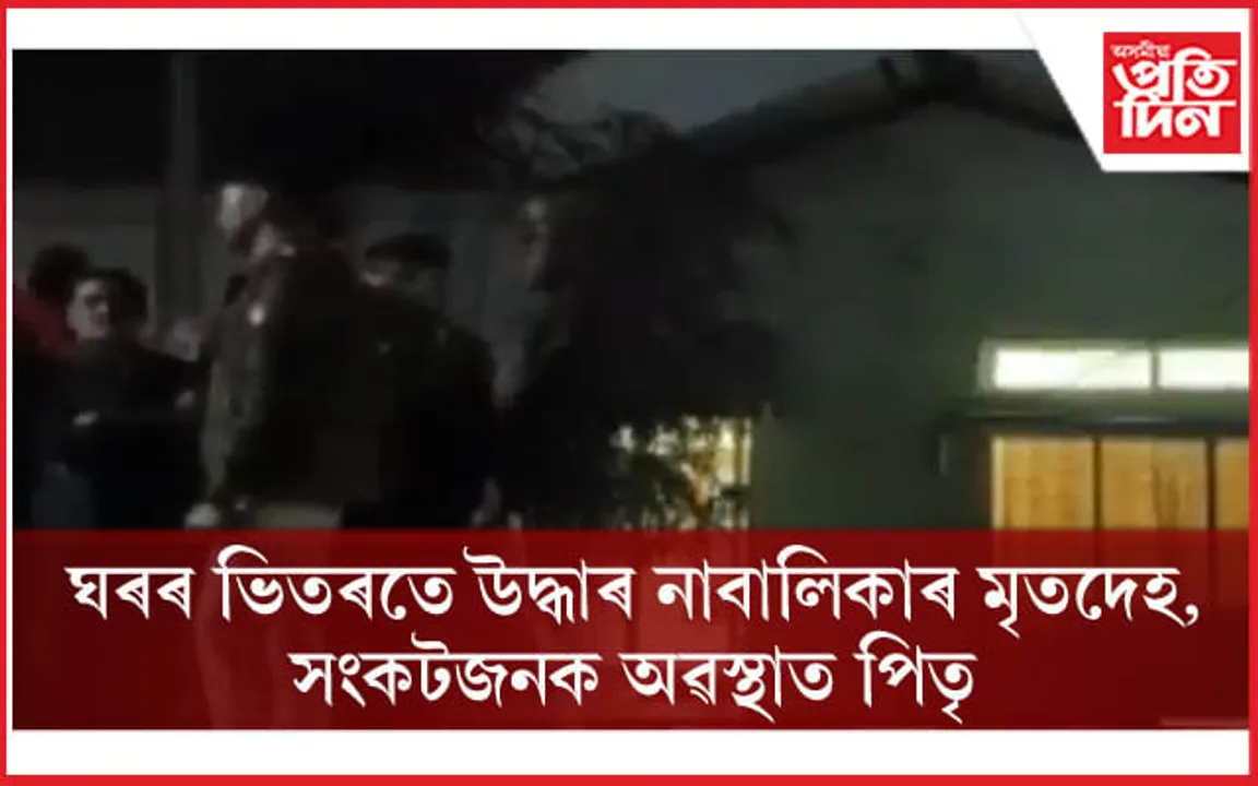 বৰাগাঁৱত চাঞ্চল্যকৰ ঘটনাঃ ঘৰৰ ভিতৰতে উদ্ধাৰ সপ্তম শ্ৰেণীৰ ছাত্ৰীৰ মৃতদেহ, সংকটজনক অৱস্থাত পিতৃ...