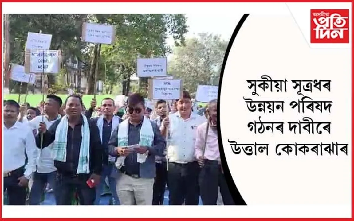 কোকৰাঝাৰত সূত্ৰধৰ যুৱ ছাত্ৰ সন্থা আৰু যুৱ সন্মিলনীৰ প্ৰতিবাদী ধৰ্ণা কাৰ্যসূচী...