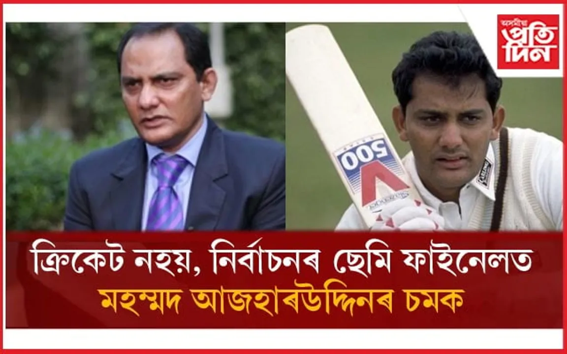 খেল পথাৰত নহয়, নিৰ্বাচনী পথাৰত মহম্মদ আজাহাৰুদ্দিনে দেখুৱাইছে চমক... 