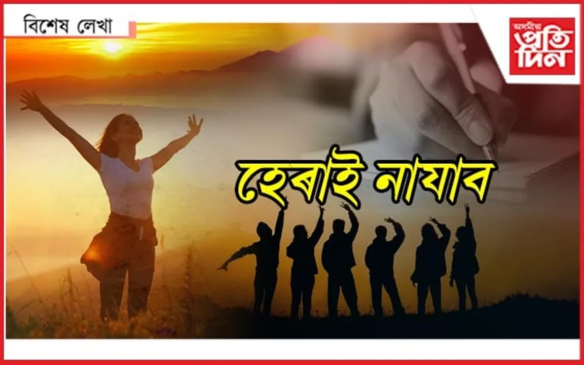 কি পালে, কি হেৰুৱালে...