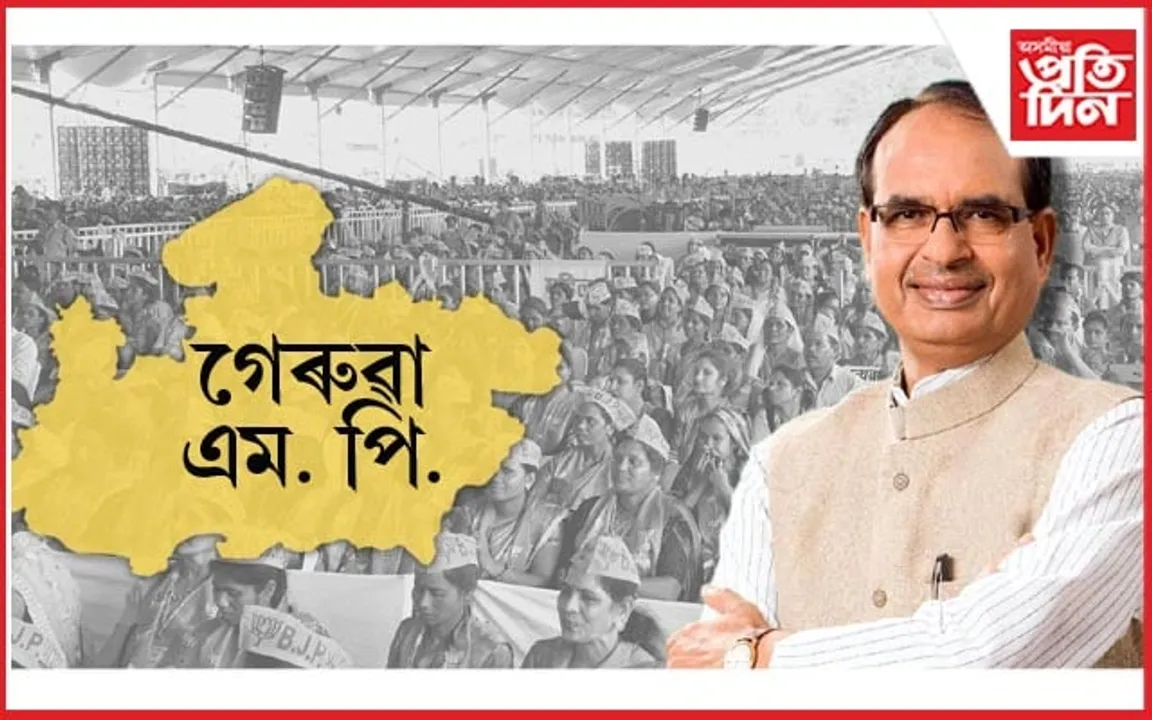 মধ্যপ্ৰদেশত বিজেপিয়ে এতিয়ালৈকে পালে কিমান আসন.... 