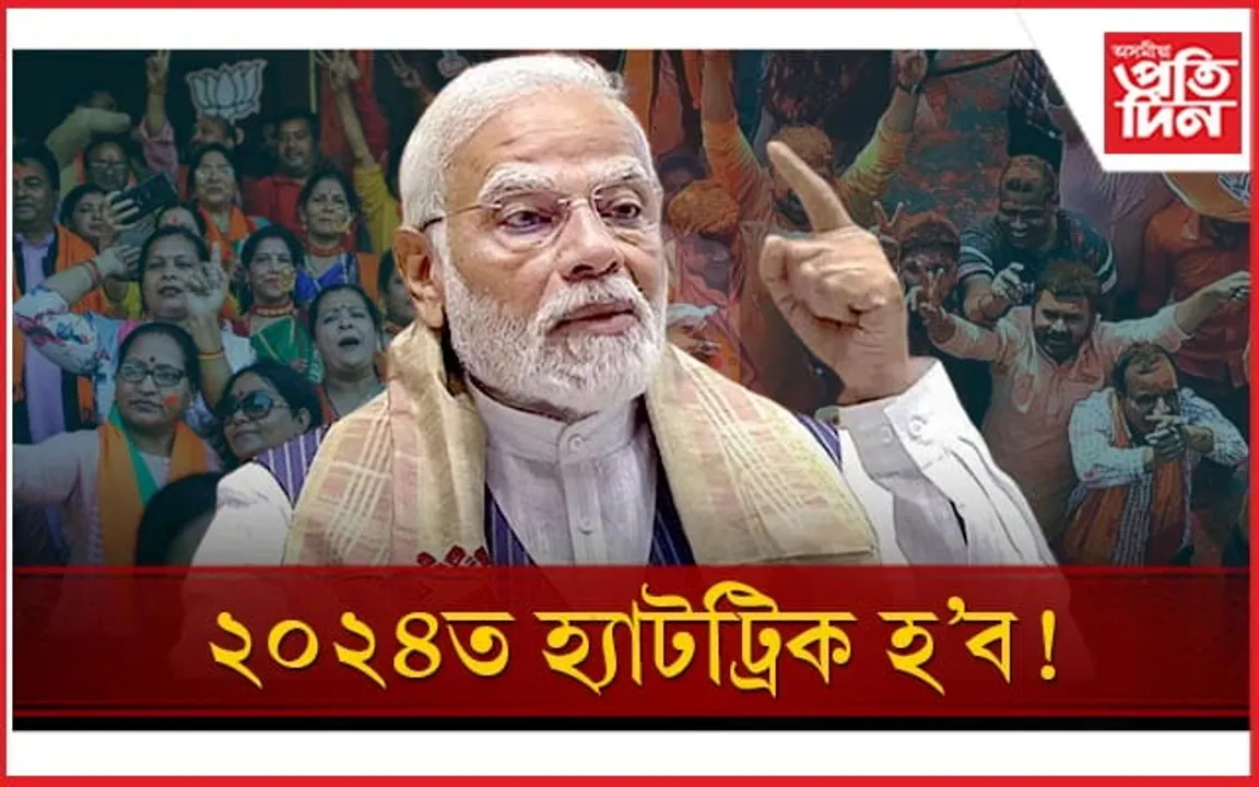 "এইয়া সততা, স্বচ্ছতা আৰু সুশাসনৰ জয়" প্ৰধানমন্ত্ৰীৰ প্ৰতিক্ৰিয়া