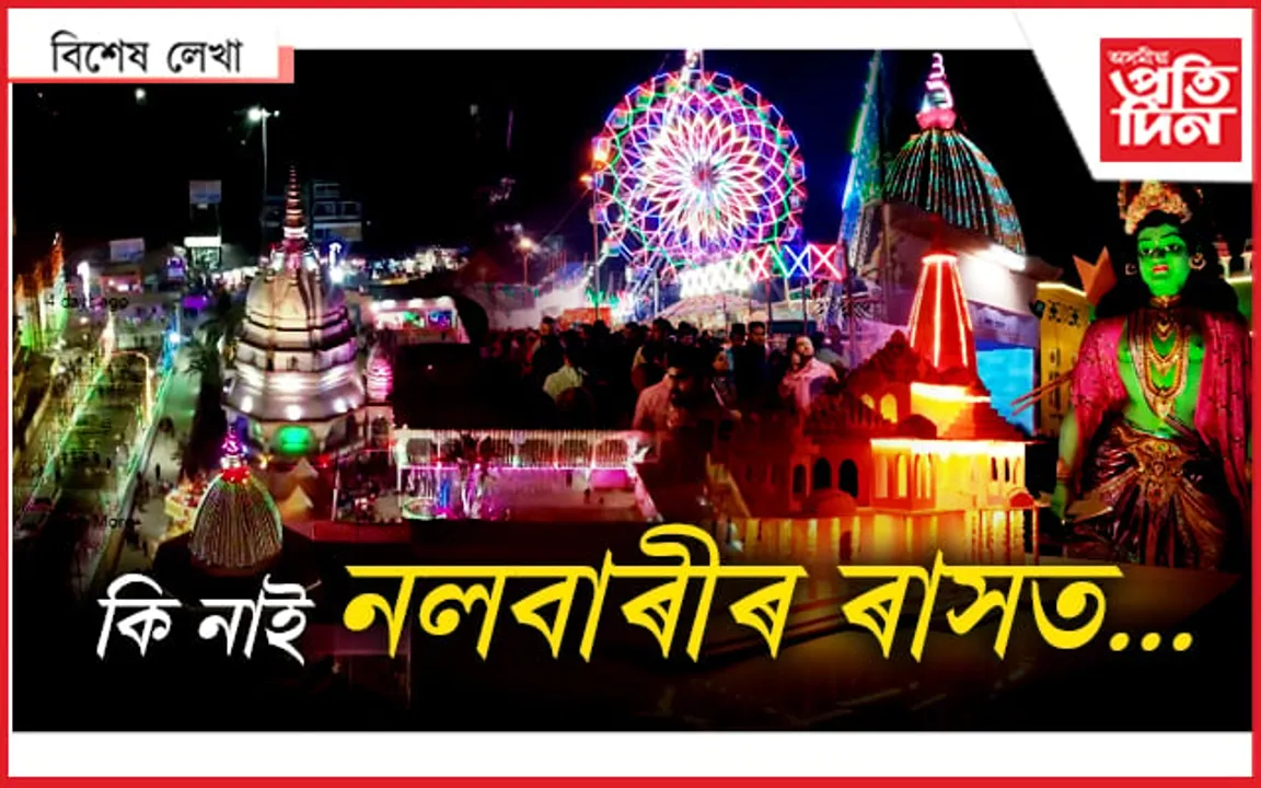 ই যে নলবাৰীৰ ৰাস