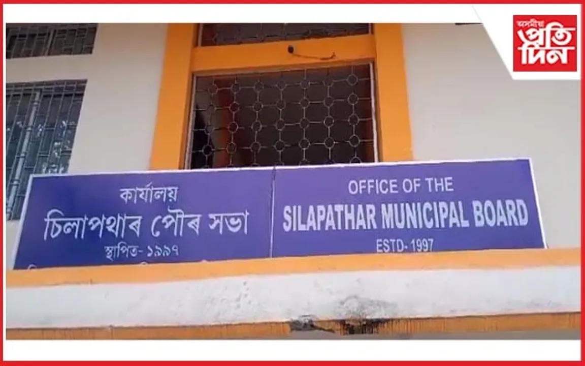 চিলাপথাৰৰ পৌৰপতিৰ বিৰুদ্ধে ৯গৰাকীকৈ ৱাৰ্ড কমিছনাৰৰ অনাস্থা প্ৰস্তাৱ