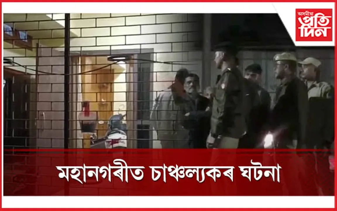 মহানগৰীৰ বৰাগাঁৱত লোমহৰ্ষক হত্যাকাণ্ড : মৃত অৱস্থাত উদ্ধাৰ নাবালিকা,পিতৃৰ অৱস্থা সংকটজনক 
