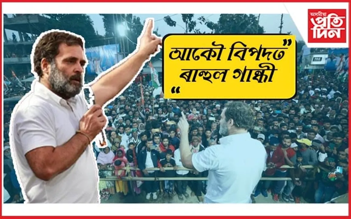 খানাপাৰাৰ খণ্ড যুদ্ধই বিপদত পেলালে ৰাহুলক ! কেইবাজনৰ বিৰুদ্ধে গোচৰ...