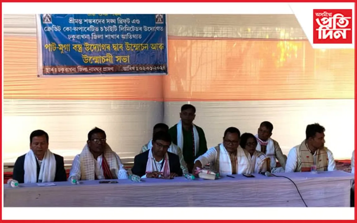 ঢকুৱাখনাত শ্ৰীমন্ত শংকৰদেৱ সংঘৰ পাটমুগা বস্ত্ৰ উদ্যোগৰ শুভ উদ্বোধনী...