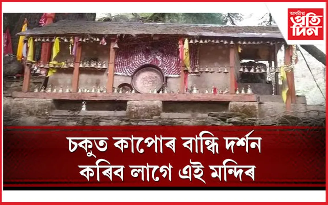 ভক্তৰ বাবে বছৰত এবাৰহে খোলে এই ৰহস্যময় মন্দিৰ