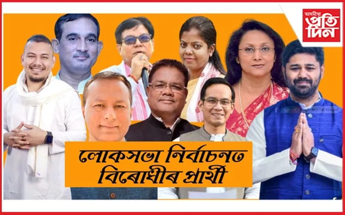 লোকসভা নিৰ্বাচনৰ বাবে বিৰোধীৰ প্ৰাৰ্থী তালিকাঃ চাওঁক কোনে ক'ত কৰিব প্ৰতিদ্বন্দিতা..