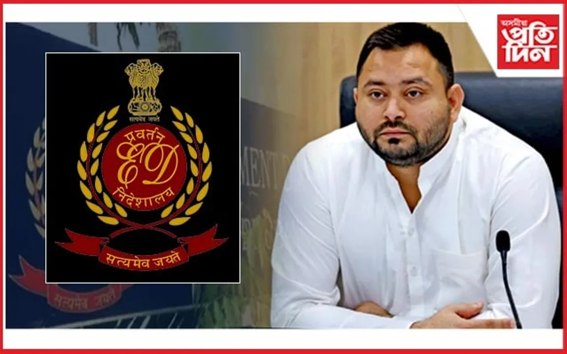 'ইডি'ৰ জেৰাৰ সন্মুখীন হ’ব তেজস্বী যাদৱ