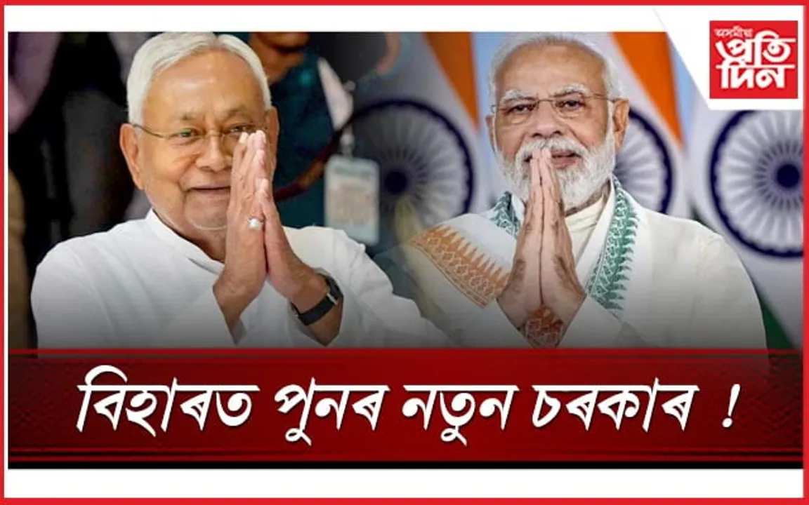'ইণ্ডিয়া'ক এৰি বিজেপিৰ সহযোগত নীতিশ কুমাৰৰ নতুন চৰকাৰ
