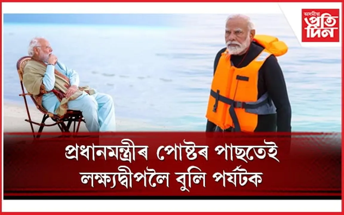 ''মালদ্বীপ নহয়, লক্ষ্যদ্বীপলৈ যাম'' নেতাৰ পোষ্টৰ পাছতেই ছ'চিয়েল মিডিয়াত ট্ৰেণ্ড- 'বয়কট মালদ্বীপ'