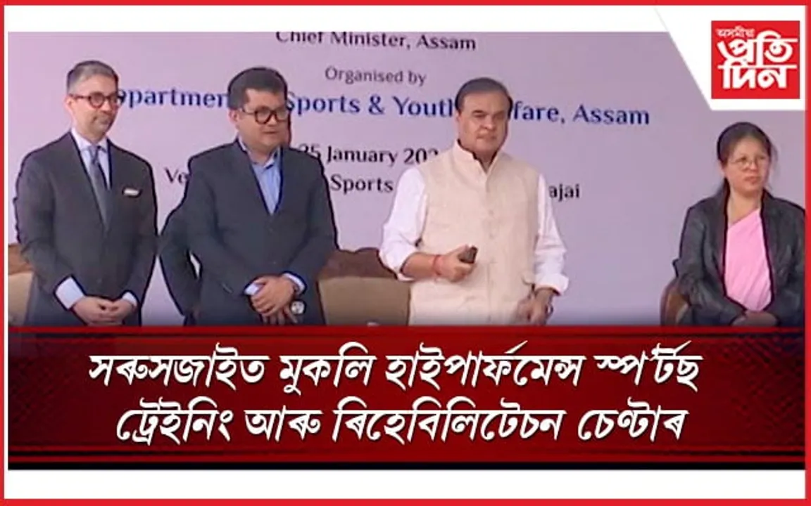 অভিনৱ বিন্দ্ৰা ফাউণ্ডেচনৰ সহযোগত সৰুসজাইত হাই পাৰ্ফমেনচ ৰিহেবিলিটেচন চেণ্টাৰ উদ্বোধন...