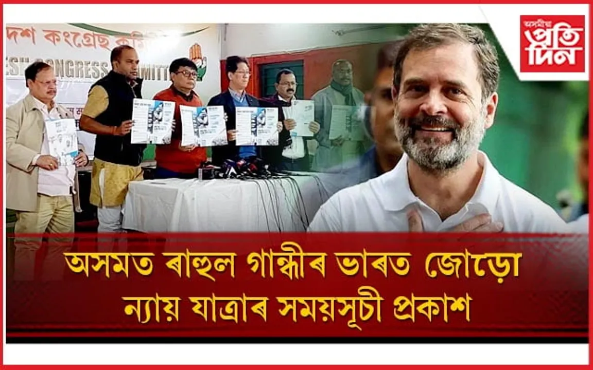 অসমত  ৰাহুল গান্ধীৰ ভাৰত জোড়ো ন্যায় যাত্ৰাৰ সময়সূচী প্ৰকাশ