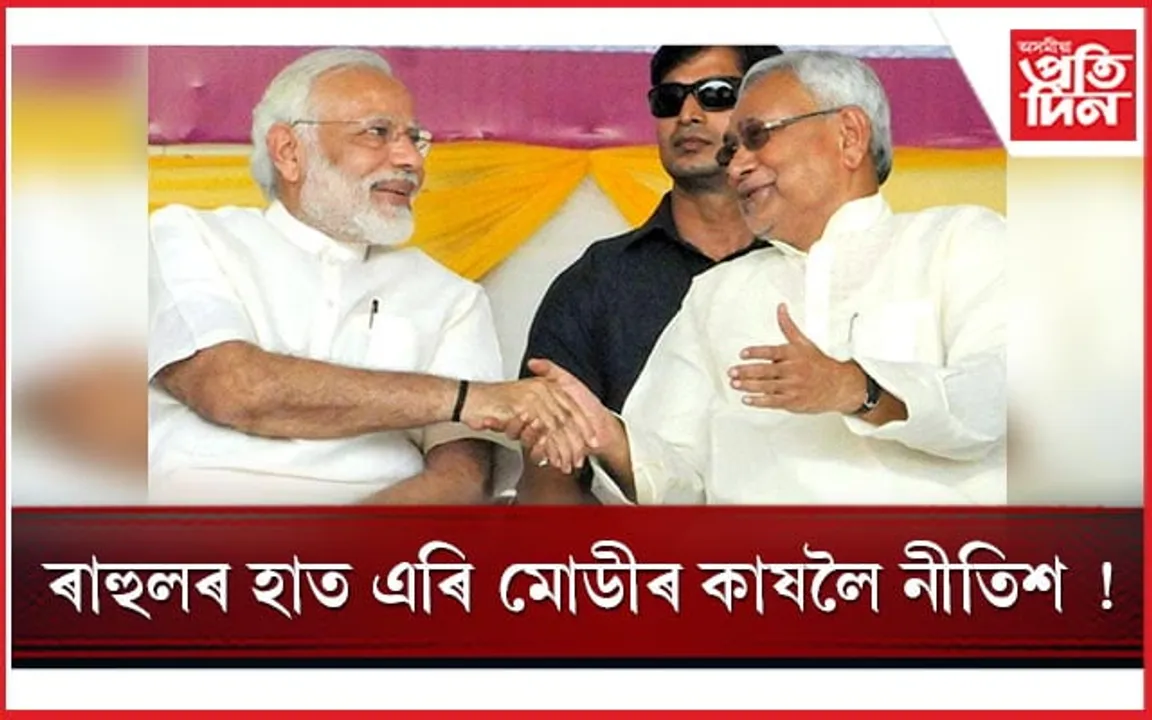 পুনৰ বিজপিলৈ নীতিশ...
