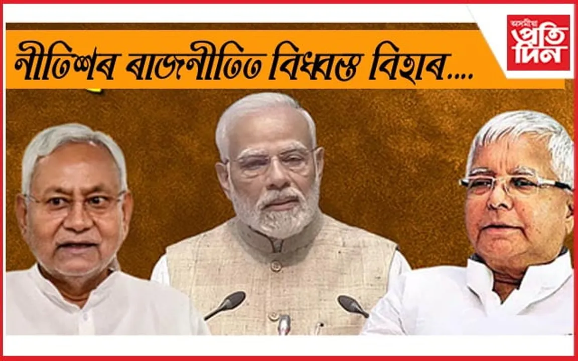 আজিয়েই ভংগ হ'ব পাৰে বিহাৰৰ চৰকাৰৰ ! দেওবাৰে নতুন চৰকাৰৰ শপত লোৱাৰ সম্ভাৱনা... 