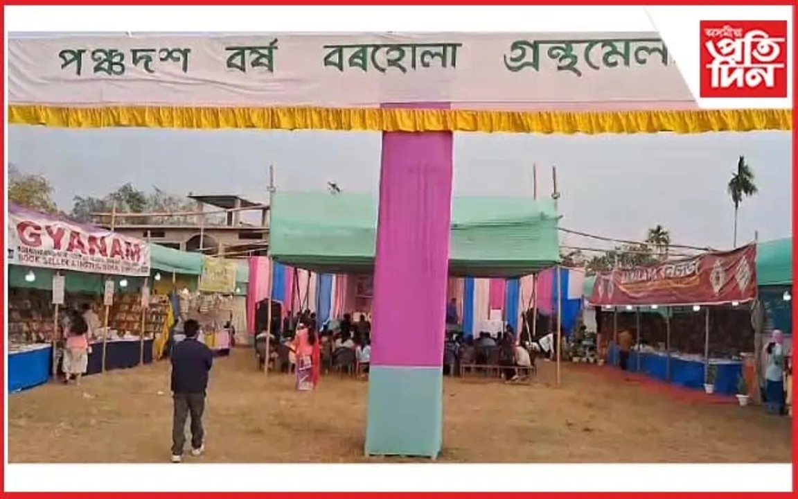 বৰহোলাত অনুষ্ঠিত গ্ৰন্থমেলাৰ সামৰণি
