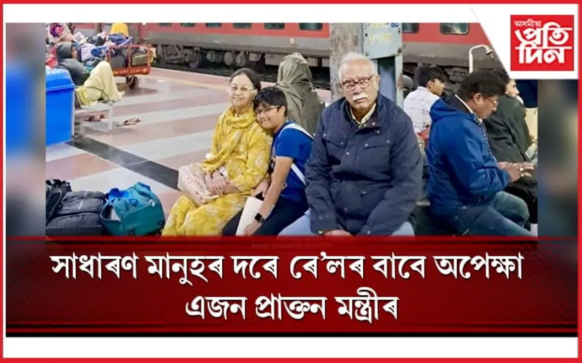 দেখাত অতিকে সাধাৰণ ! এনেকৈয়ে ষ্টেচনত ৰে'লৰ অপেক্ষা প্ৰাক্তন মন্ত্ৰীৰ