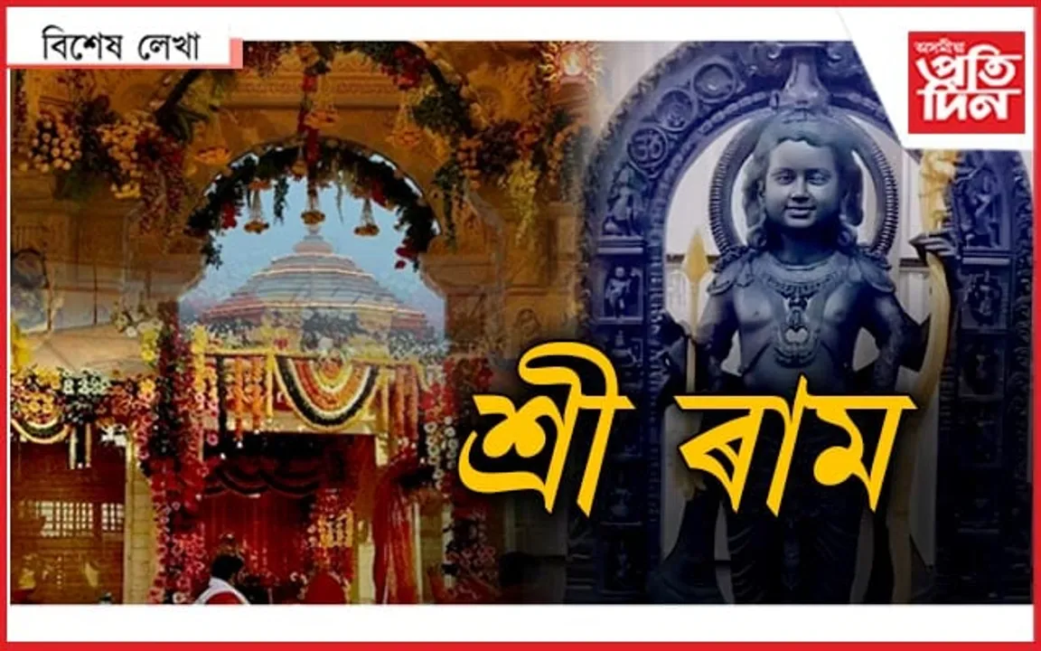 ৰাম-ৰাম-ৰাম...