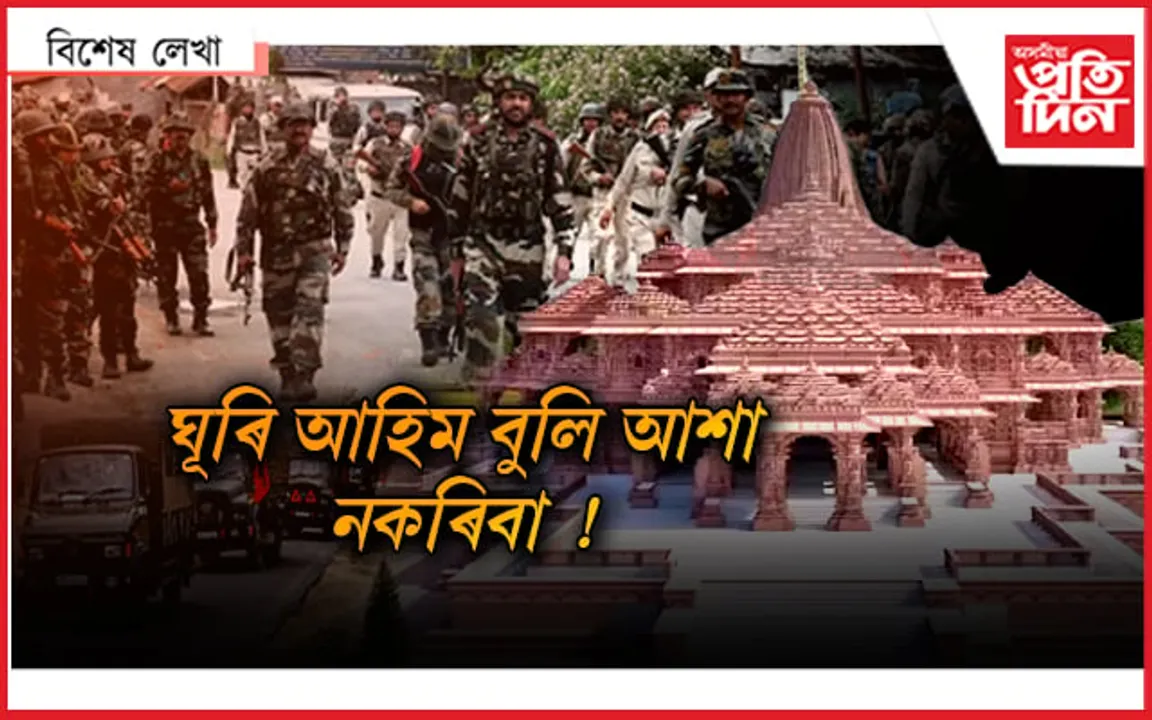  মণিপুৰলৈও ৰাম আহিব...