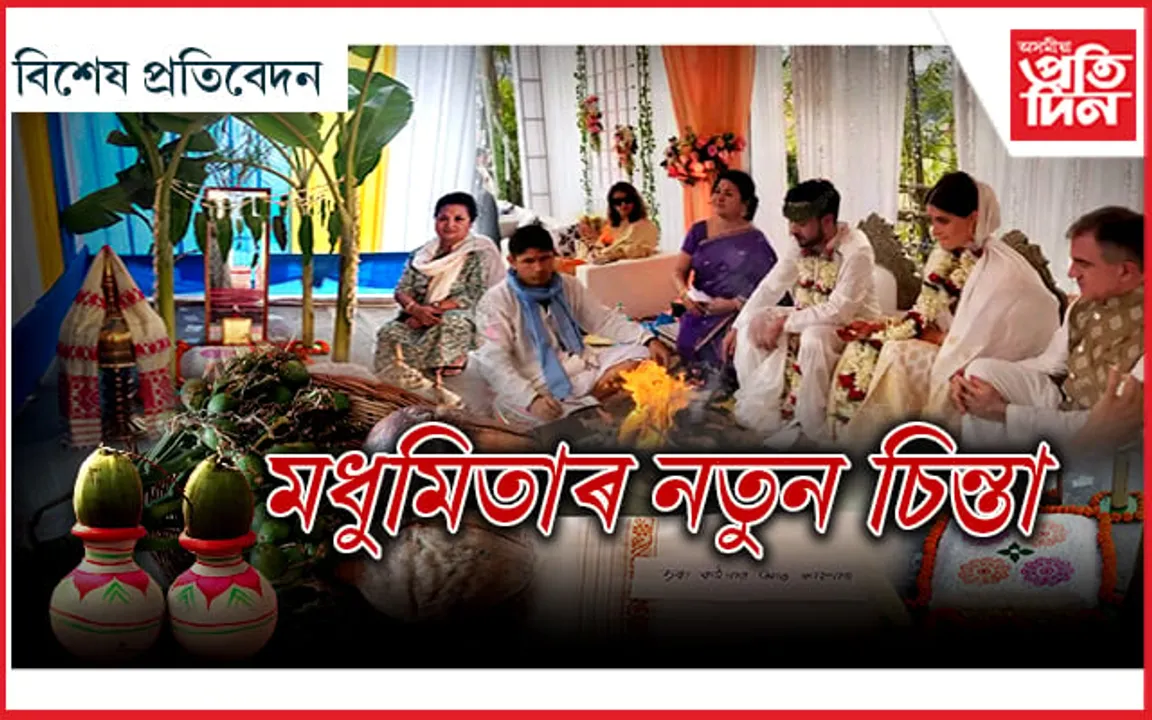 বিয়া নেকি? প্ৰয়োজন হ'লে আছে আয়োজন...