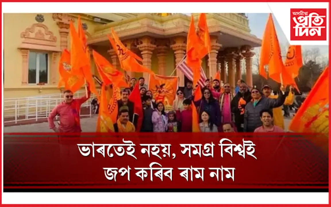 পৃথিৱীয়ে উদযাপন কৰিব ৰাম মন্দিৰৰ প্ৰাণ প্ৰতিষ্ঠা