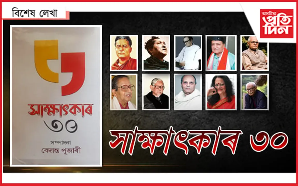 কিমান যে কথাঃ ৩০ বৰেণ্য অসমীয়াৰ মুখেৰে শুনা...