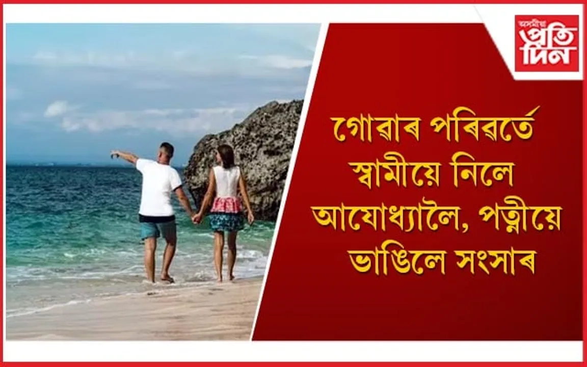 মধুচন্দ্রিমাৰ বাবে দিয়া প্ৰতিশ্ৰুতি পূৰণত ব্যৰ্থ স্বামী