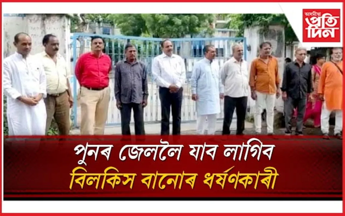 গুজৰাটৰ বিজেপি চৰকাৰে মুকলি কৰি দিয়া বিলকিস বানোৰ ১১ ধৰ্ষণকাৰী পুনৰ যাব লাগিব জেললৈ...