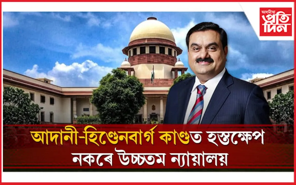 আদানীলৈ সকাহ! ছেবিৰ তদন্তত সন্তুষ্টি প্ৰকাশ উচ্চতম ন্যায়ালয়ৰ 