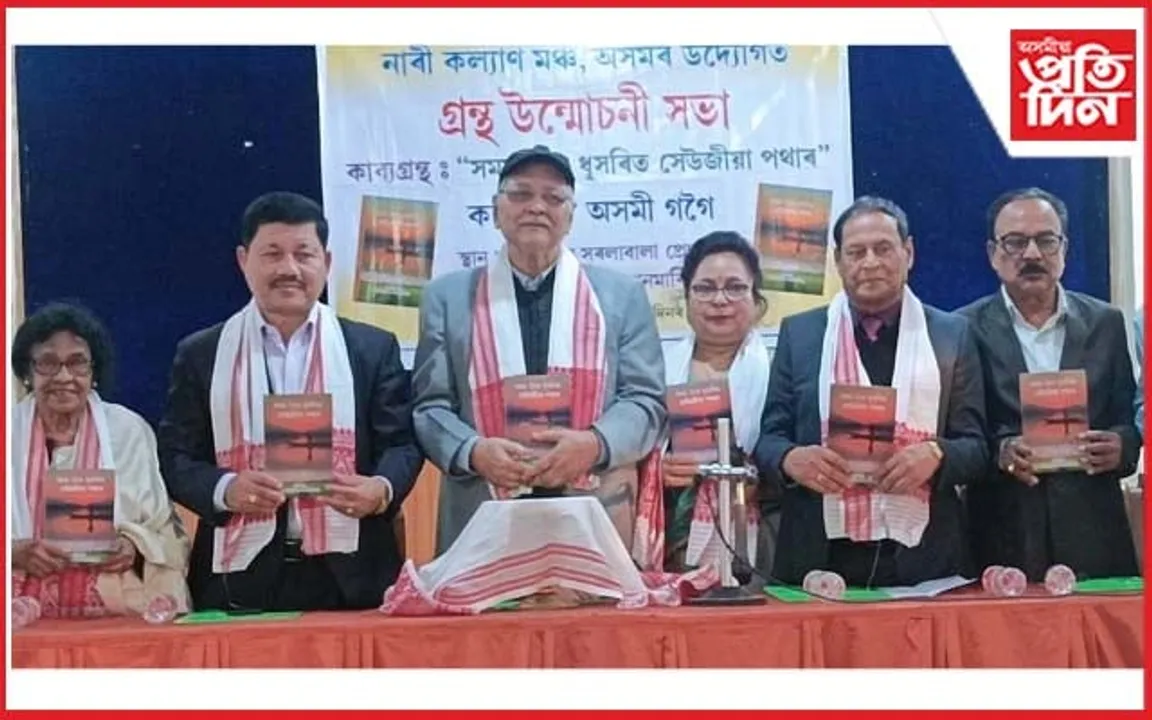 নাৰী কল্যাণ মঞ্চ,অসমৰ উদ্যোগত ড০ অসমী গগৈৰ কাব্যগ্ৰন্থ উন্মোচন 