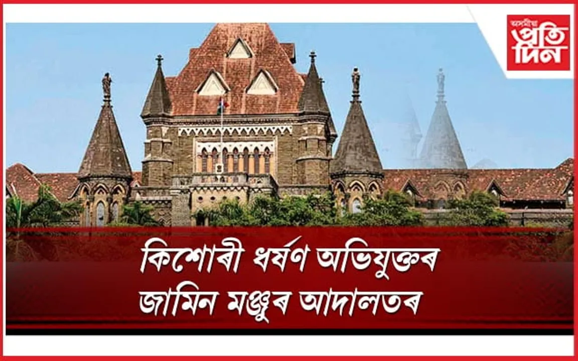 প্ৰেমৰ বাবে হৈছিল যৌন সম্পৰ্কঃ কিশোৰী ধৰ্ষণৰ অভিযুক্তক জামিন ন্যায়ালয়ৰ