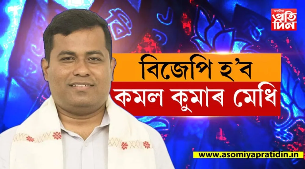 আপ, কংগ্ৰেছ, ৰাইজৰ দলৰ অভিজ্ঞতা তিক্তঃ এইবাৰ বিজেপিৰ শৰনাপন্ন কমল কুমাৰ মেধি !