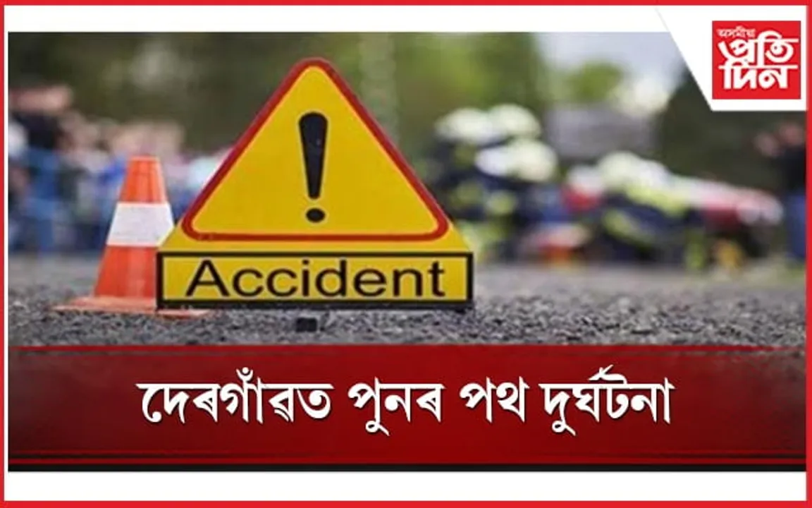 দেৰগাঁৱত পুনৰ পথ দুৰ্ঘটনা 
