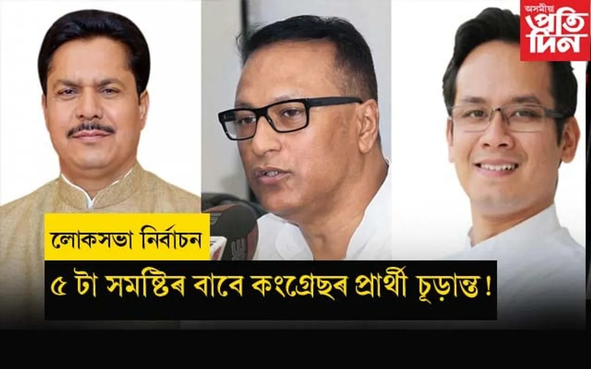 নগাঁৱতে থাকিব প্ৰদ্যুৎ বৰদলৈঃ গৌৰৱ গগৈ যাব উজনিলৈ !