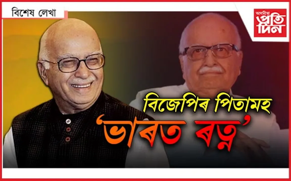 'ভাৰত ৰত্ন' লালকৃষ্ণ আদৱানি