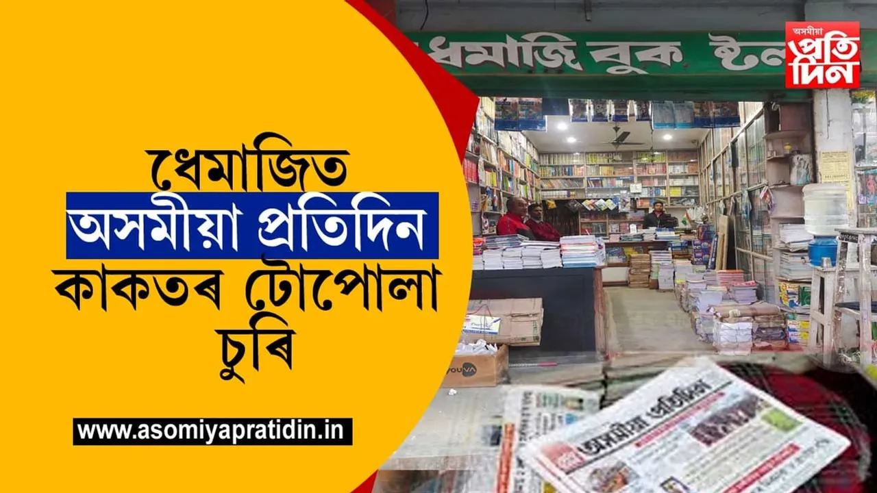 ধেমাজিত অসমীয়া প্ৰতিদিন কাকতৰ টোপোলা চুৰি...