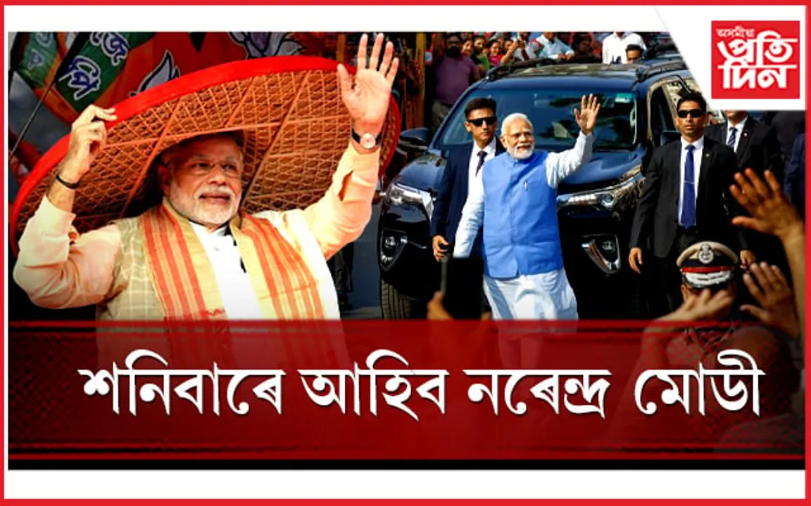 ১১,৫৯৯ কোটিৰ প্ৰকল্পৰ উদ্বোধন আৰু শিলন্যাস কৰিবলৈ আহি আছে মোডী...