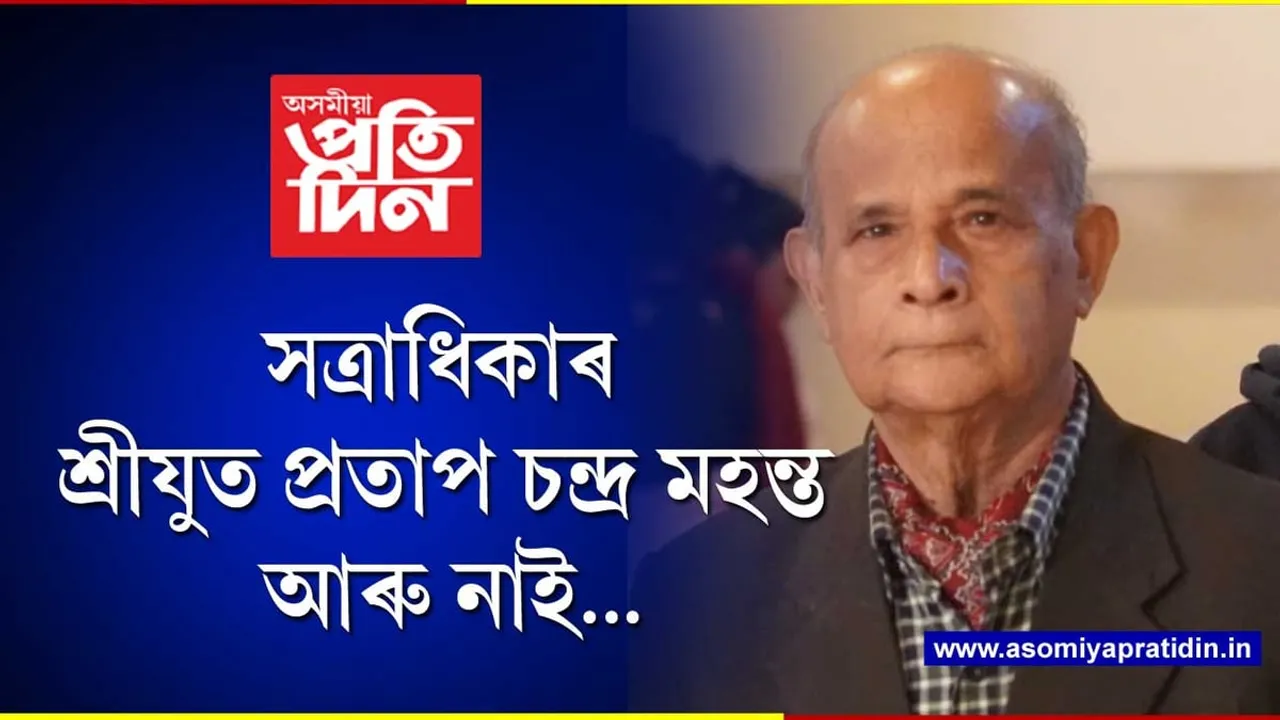 ভাগৱতীজনা শ্ৰী শ্ৰী বৰ এলেঙী সত্ৰৰ সত্ৰাধিকাৰ শ্ৰীযুত প্ৰতাপ চন্দ্ৰ মহন্তৰ দেহাৱসান...

